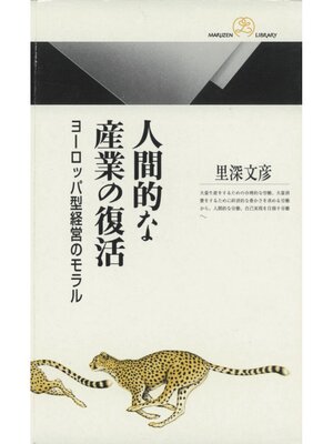 cover image of 人間的な産業の復活